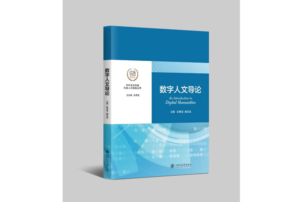 數字人文導論(2024年上海交通大學出版社出版的圖書)