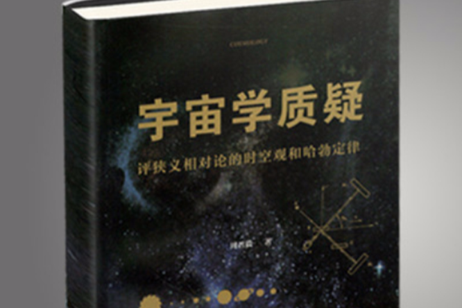 宇宙學質疑——評狹義相對論的時空觀和哈勃定律