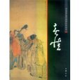 中國畫大師經典系列叢書：黃慎