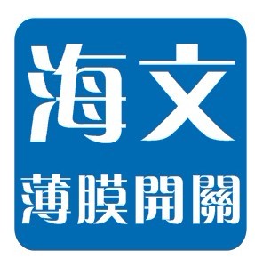 深圳市海文薄膜開關有限公司