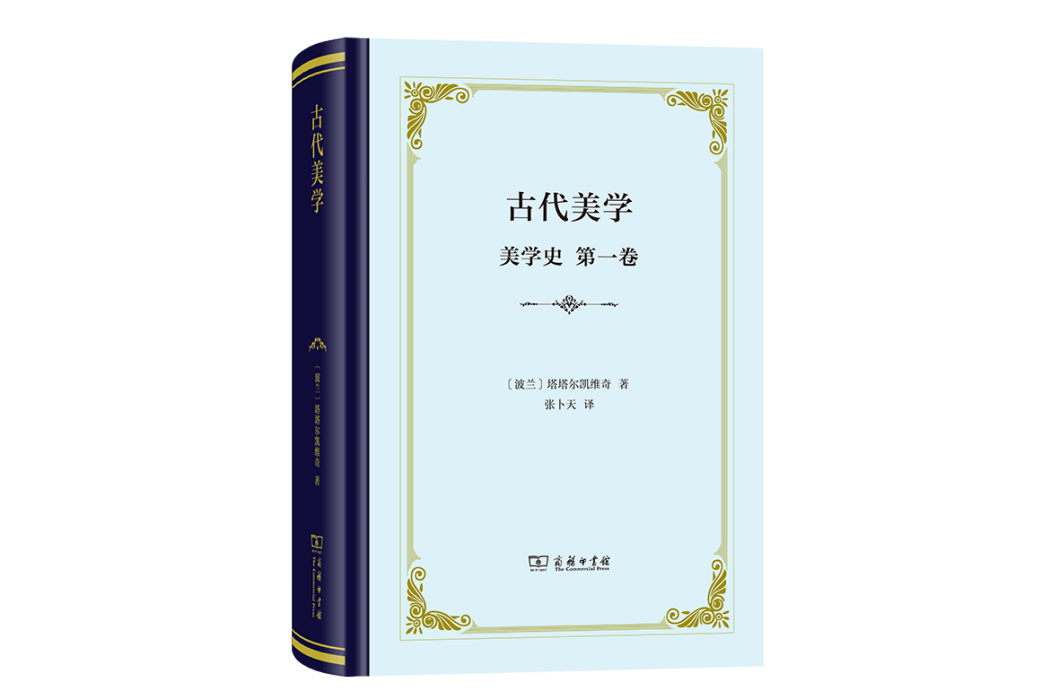 古代美學(商務印書館出版的書籍)