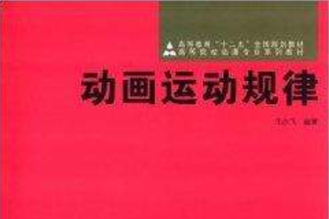 高等院校動漫專業系列教材：動畫運動規律