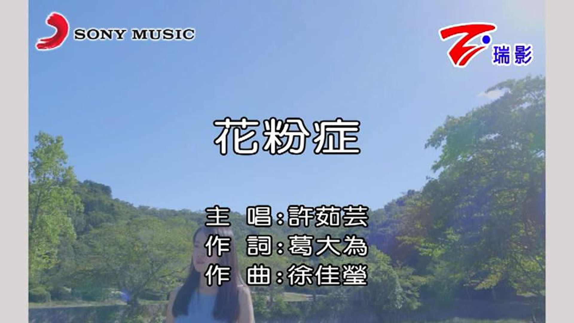 花粉症(許茹芸演唱歌曲)