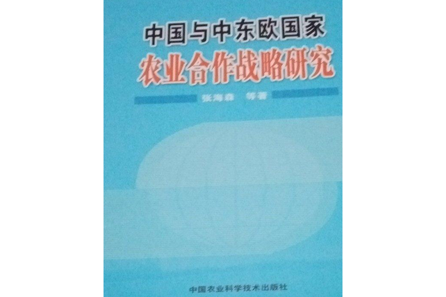 中國東歐國家農業合作戰略研究