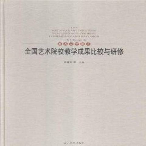 全國藝術院校教學成果比較與研修2：繪畫篇