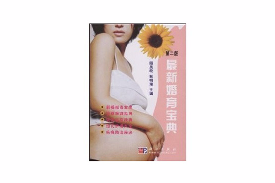 最新婚育寶典