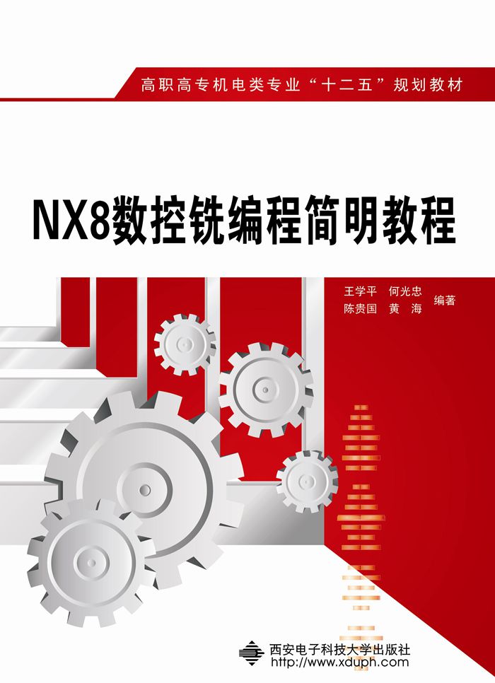 NX8數控銑編程簡明教程（高職）