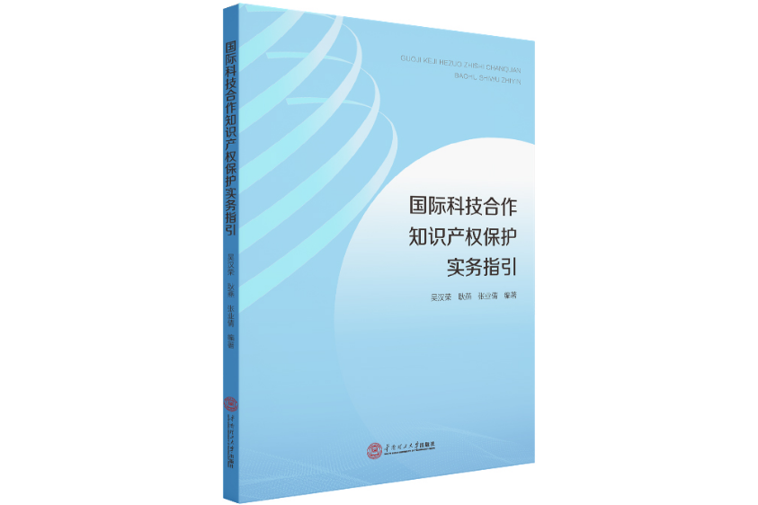 國際科技合作智慧財產權保護實務指引