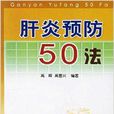 肝炎預防50法