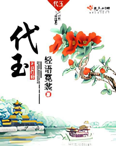 代玉(代玉小說)