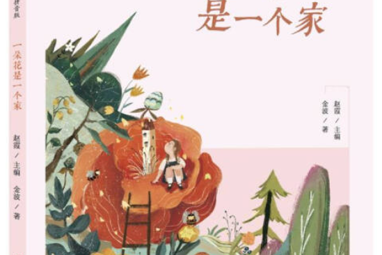 明天幼兒文學館-一朵花是一個家