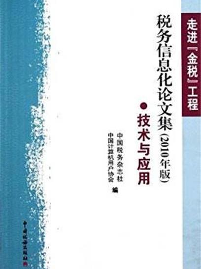 稅務信息化論文集技術與套用·技術與套用