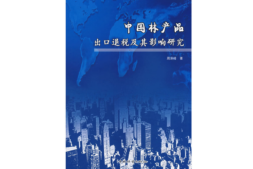 中國林產品出口退稅及其影響研究(2008年中國林業出版社出版的圖書)