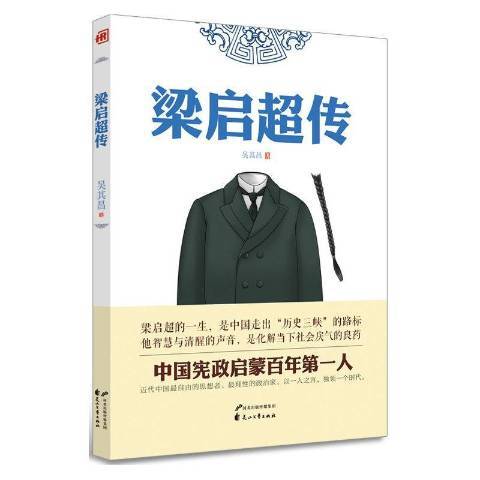 梁啓超傳(2016年花山文藝出版社出版的圖書)