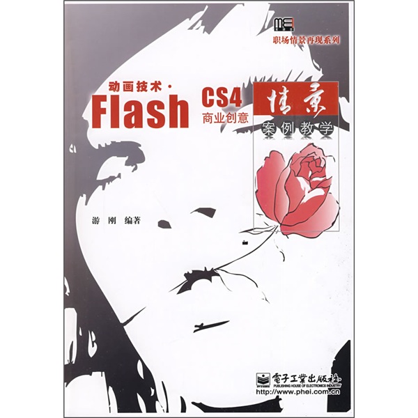 動畫技術 Flash CS4商業創意情景案例教學