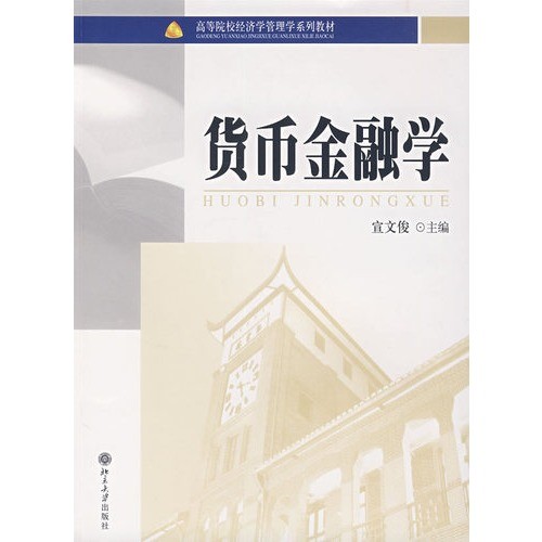 高等院校經濟學管理學系列教材：貨幣金融學