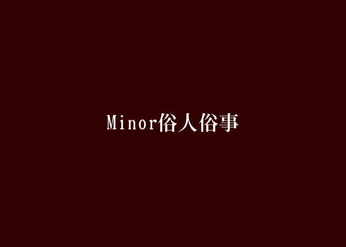 Minor俗人俗事