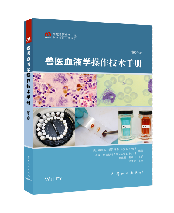 獸醫血液學操作技術手冊