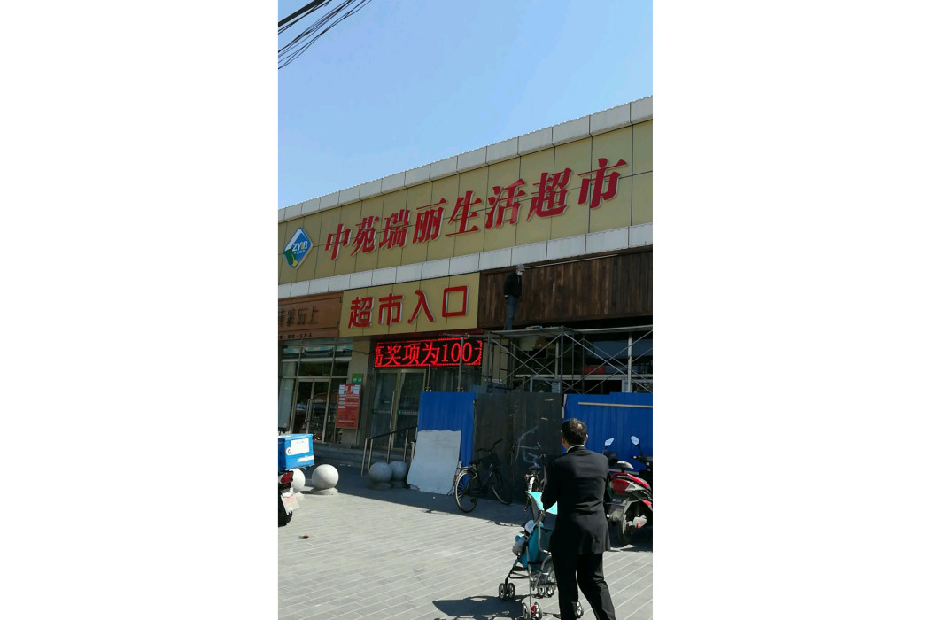 中苑瑞麗菜市場