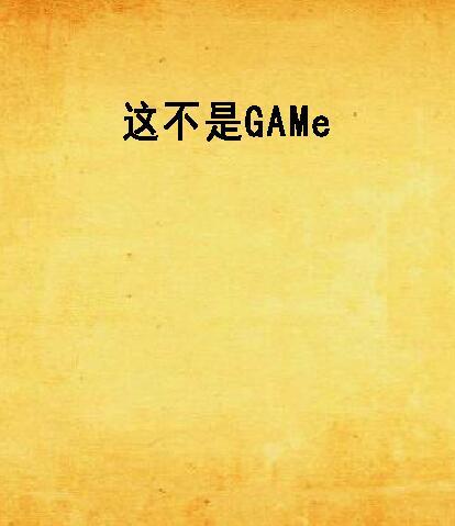 這不是GAMe