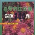 日常養生保健誤區300例