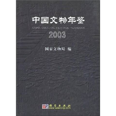 中國文物年鑑：2003