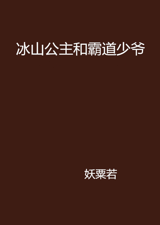 冰山公主和霸道少爺