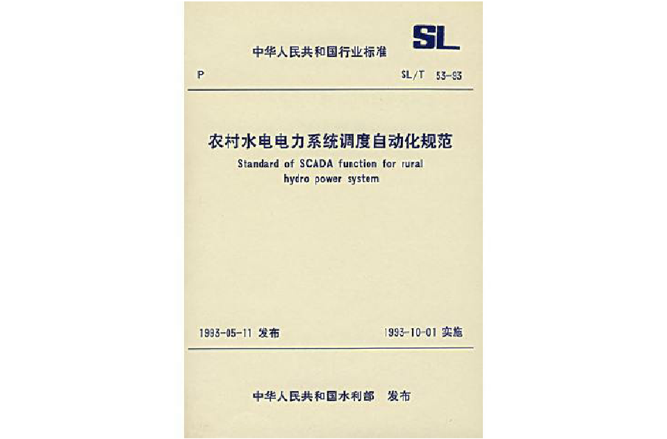 農村水電電力系統調度自動化規範