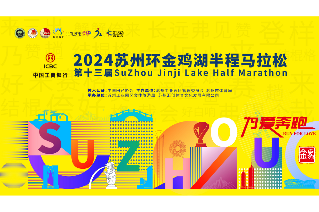 2024蘇州環金雞湖半程馬拉松