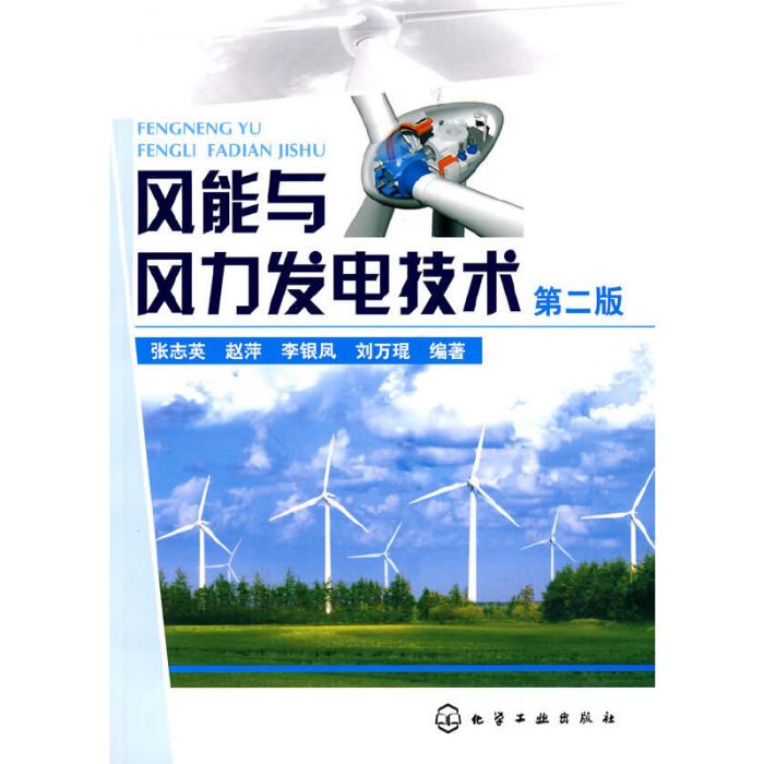 風能與風力發電技術（第二版）