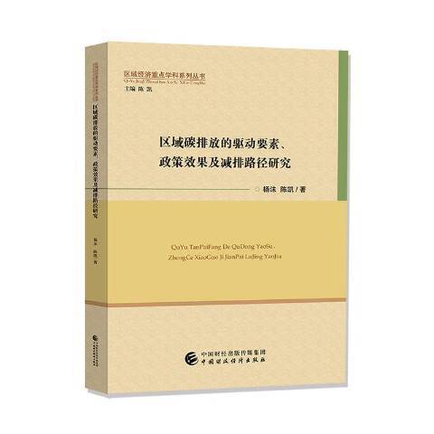 區域碳排放的驅動要素、政策效果及減排路徑研究