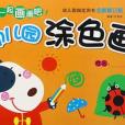 幼稚園塗色畫（全新修訂版3）