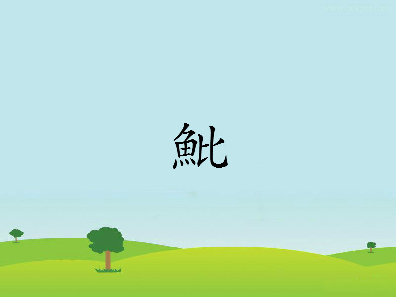 魮(漢字)