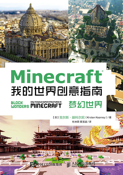 Minecraft我的世界創意指南：夢幻世界