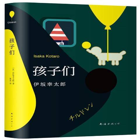 孩子們(2019年南海出版公司出版的圖書)