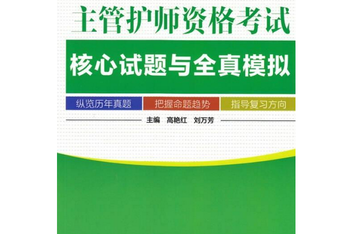 2008主管護師資格考試全真模擬試卷與解析