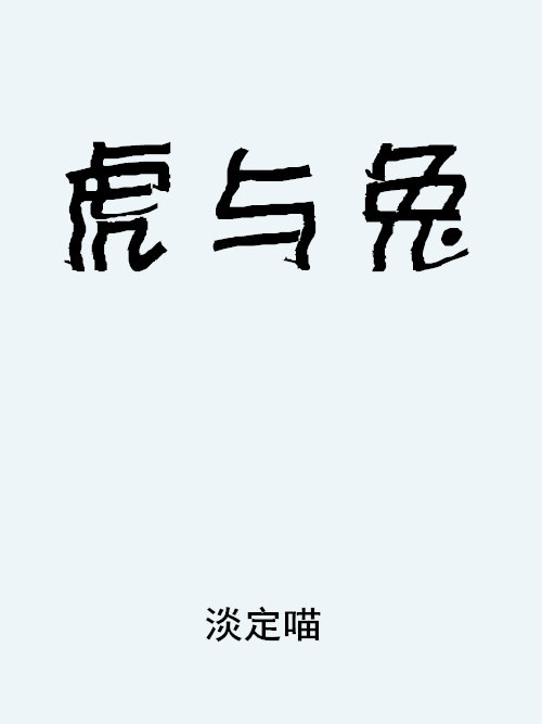 虎與兔(淡定喵創作的一部愛情小說)