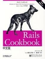 RailsCookbook（中文版）