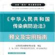 中華人民共和國傳染病防治法釋義及實用指南