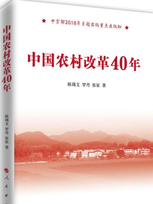 中國農村改革40年(2018年人民出版社出版的圖書)