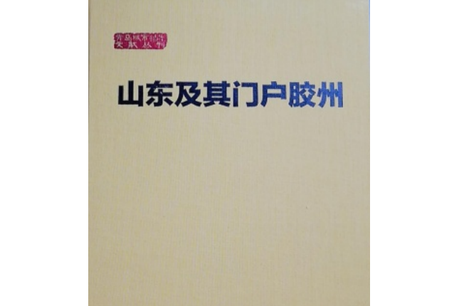 山東及其門戶—膠州