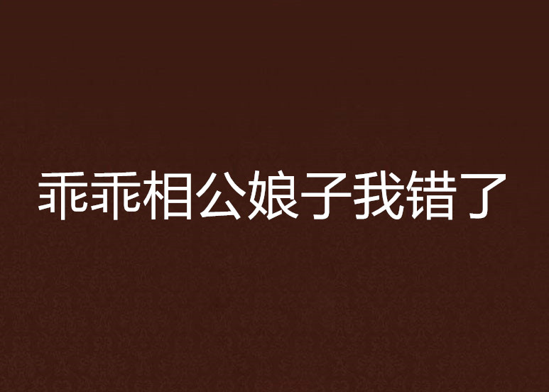 乖乖相公娘子我錯了