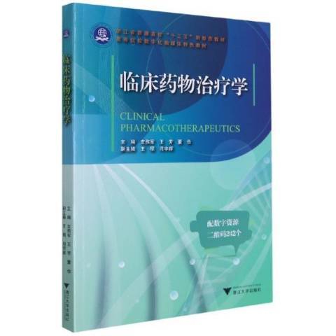 臨床藥物治療學(2021年浙江大學出版社出版的圖書)