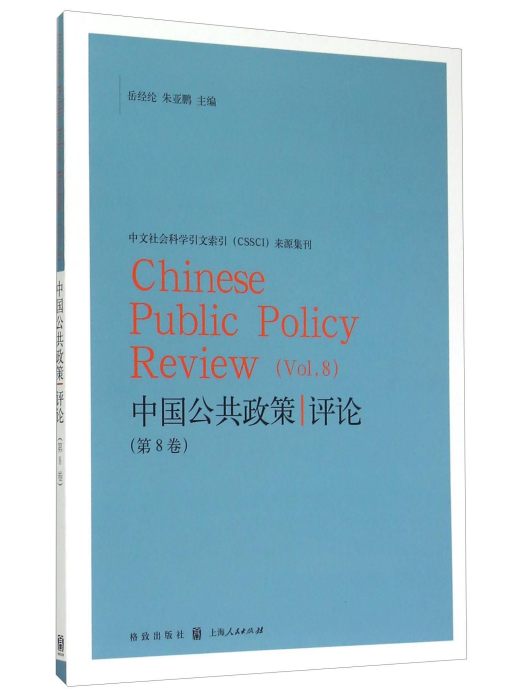 中國公共政策評論（第8卷）
