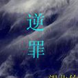 逆罪(小說)