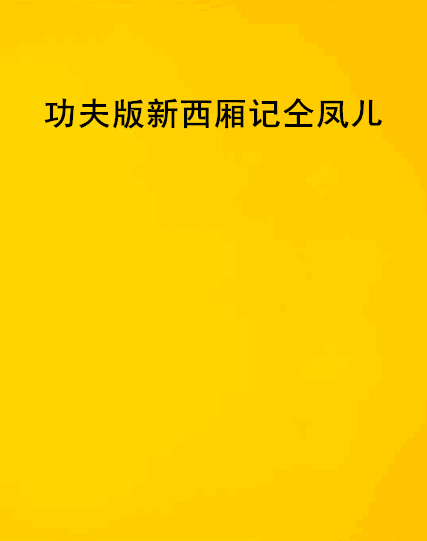 功夫版新西廂記仝鳳兒