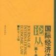 國際經濟法論叢（第5卷）