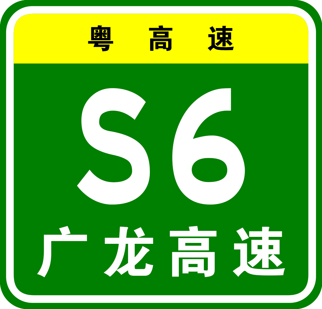 廣龍高速公路編號