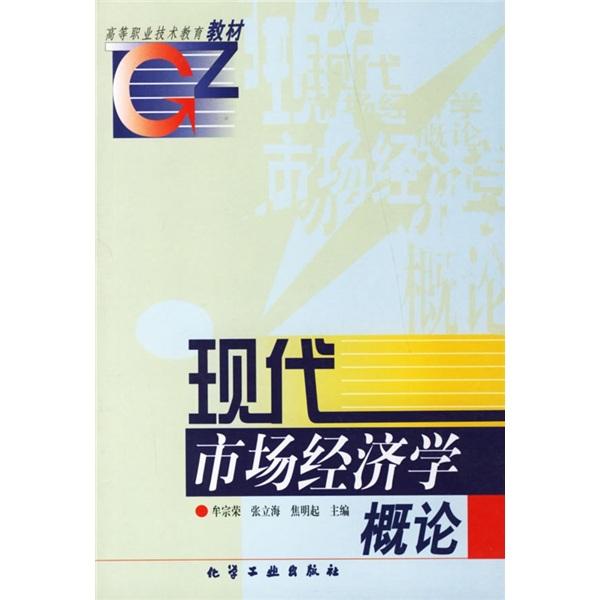 高等職業技術教育教材：現代市場經濟學概論