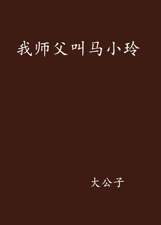 我師父叫馬小玲